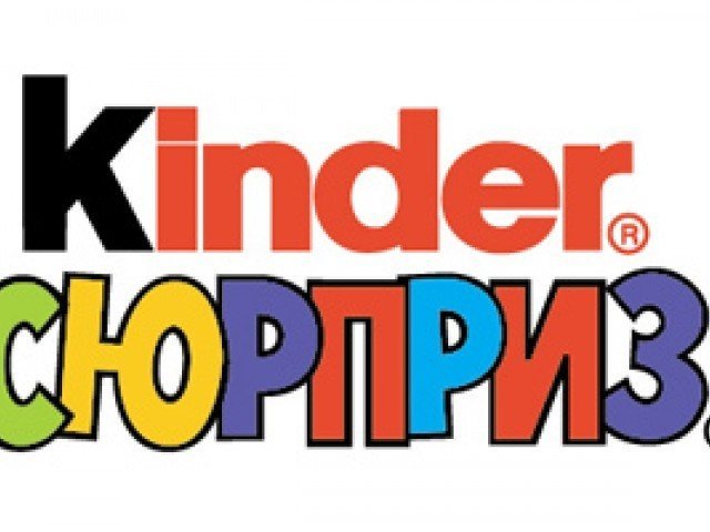 Киндер надпись для печати