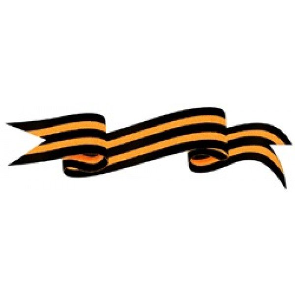 Георгиевская ленточка шаблон