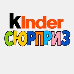 Надпись на Киндер сюрприз для распечатки