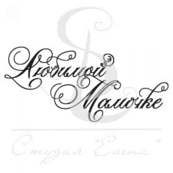 Мама надпись