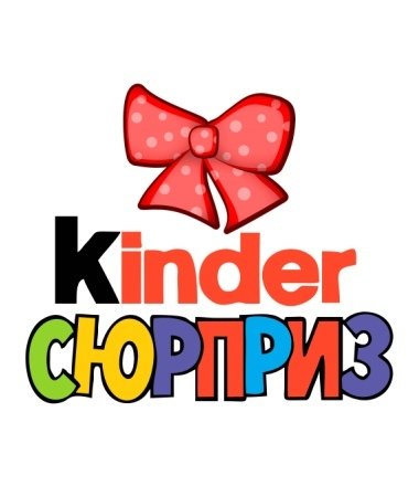 Kinder сюрприз надпись