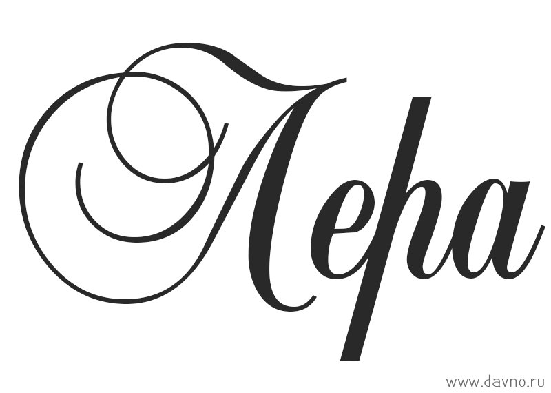 Надпись Лера красивым шрифтом