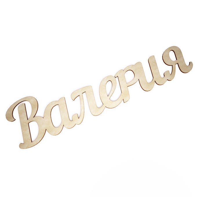 Красивая надпись Руслан