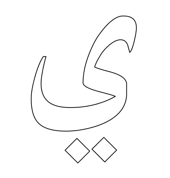 Арабские алфавит раскрасочные