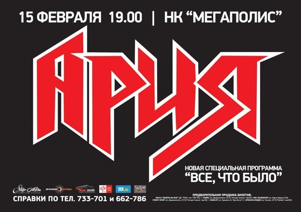 Символ группы Ария