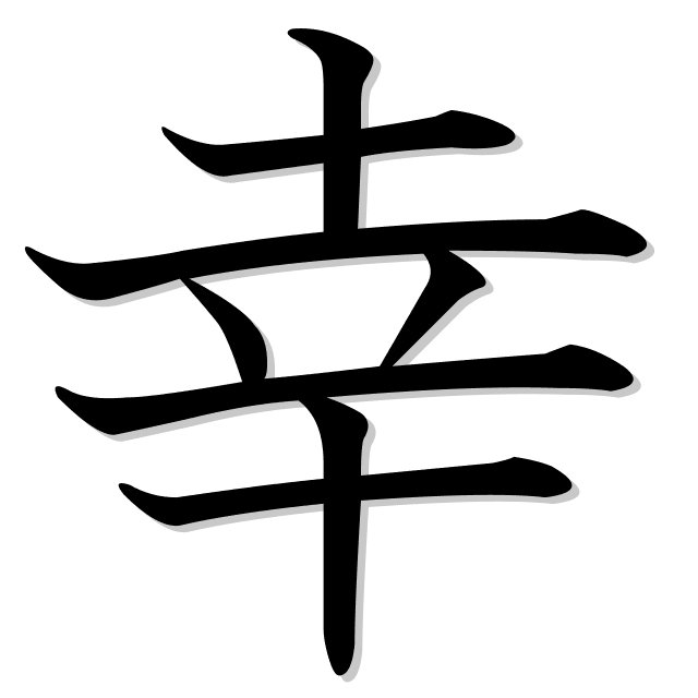 Иероглиф японский удача удача