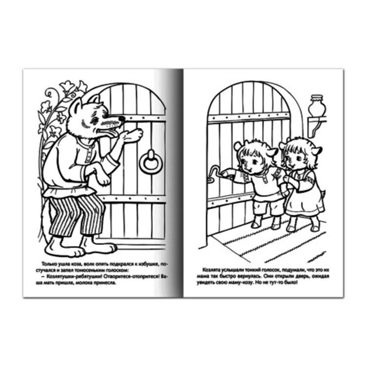 Сказка волк и семеро козлят раскраска