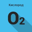 Кислород химический элемент