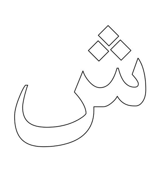 Трафарет арабских букв