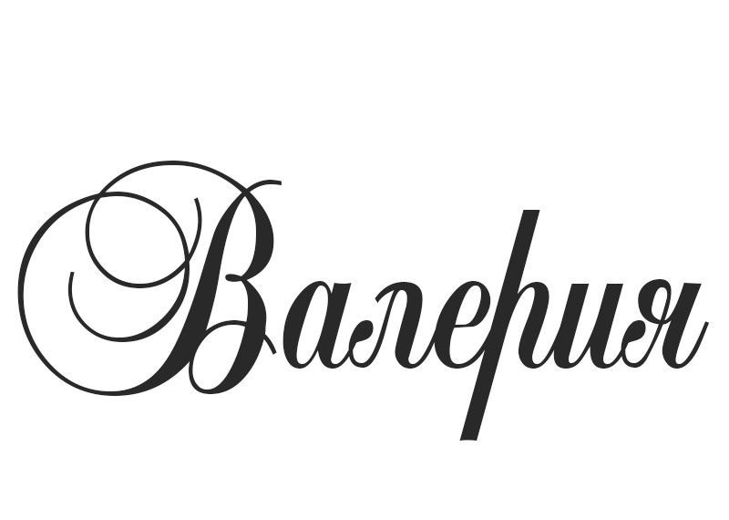 Красивые шрифты имена Валерий