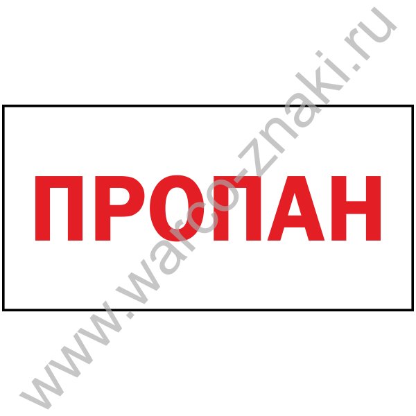 Табличка пропан Огнеопасно