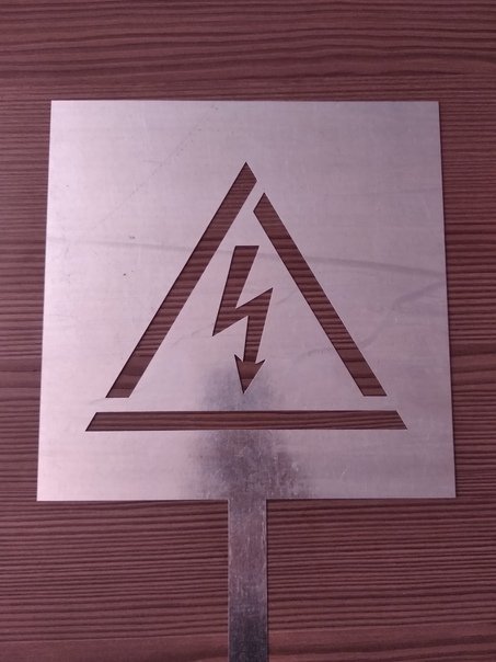 Знак высокое напряжение трафарет