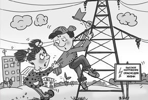 Рисунки по электробезопасности для детей