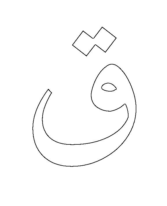 Арабские буквы раскраска для детей