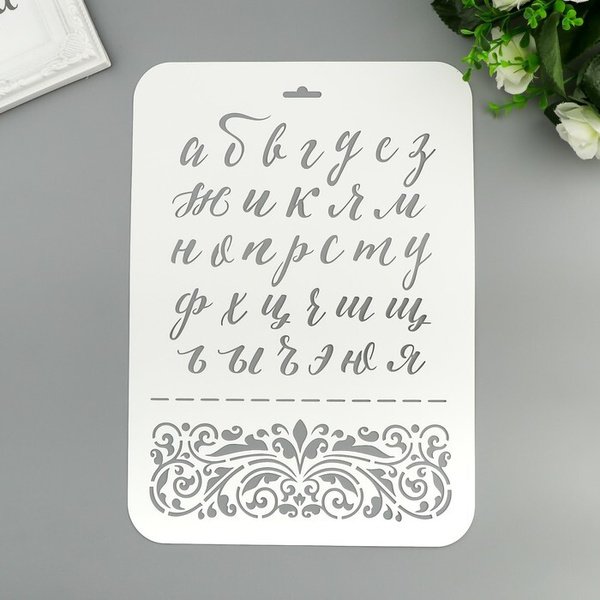 Трафарет пластмассовый алфавит