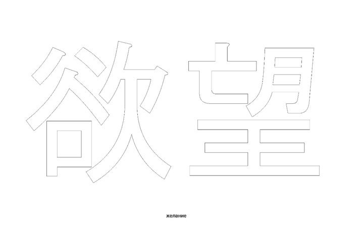 иероглифы для декора