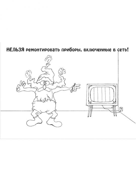 Раскраска осторожно электричество