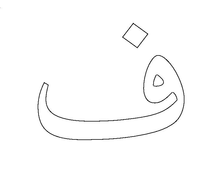 Арабские буквы раскраска