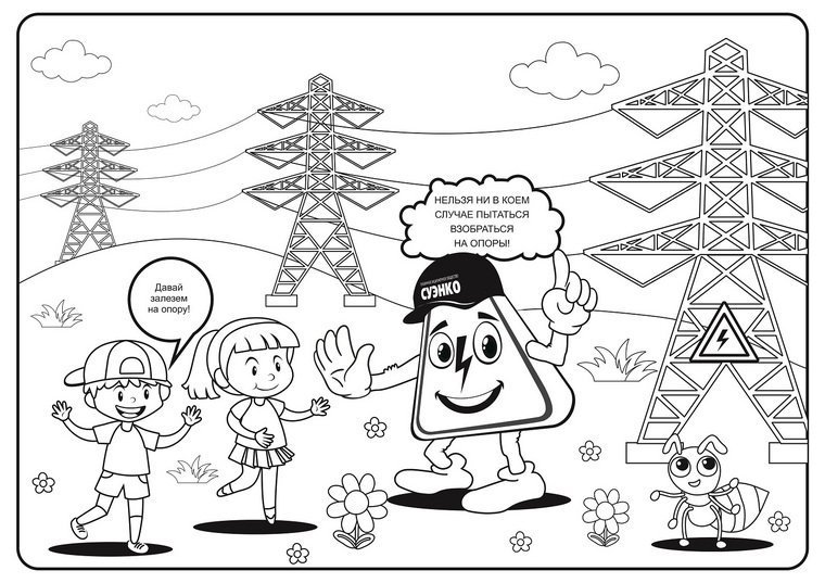 Электробезопасность раскраска для детей
