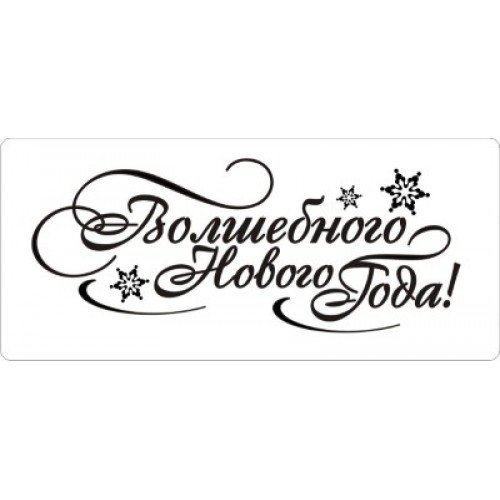 Волшебного нового года надпись