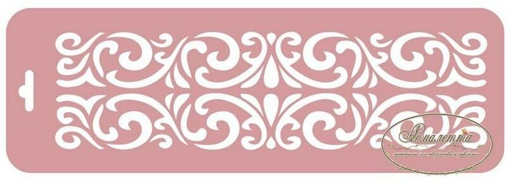 Бордюрные трафареты