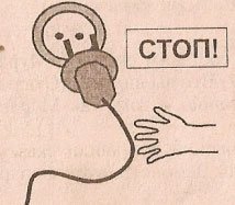 Безопасность с электричеством