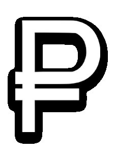 Значок рубля на белом фоне