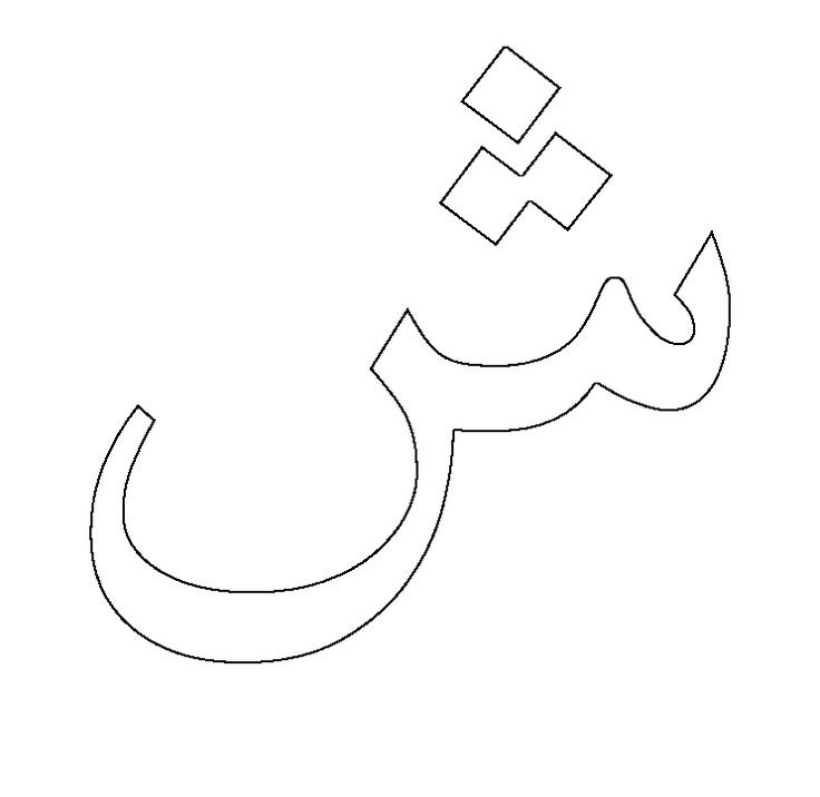 Трафарет арабских букв