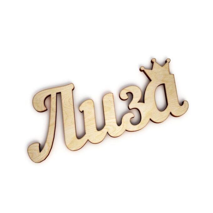 Лиза имя надпись