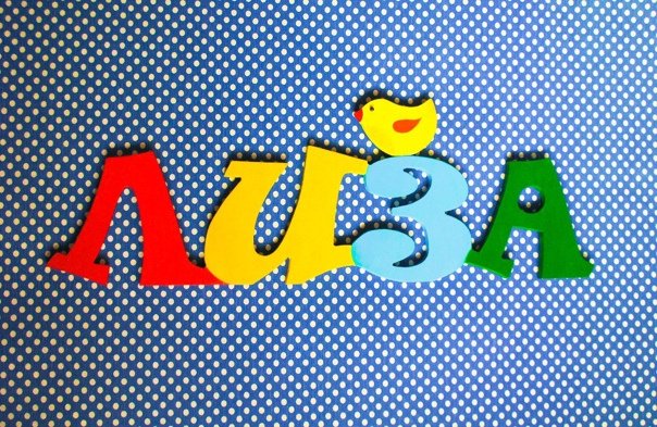 Лиза надпись красивая