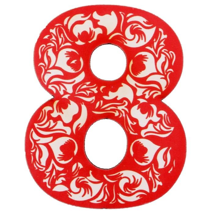 Цифра 8