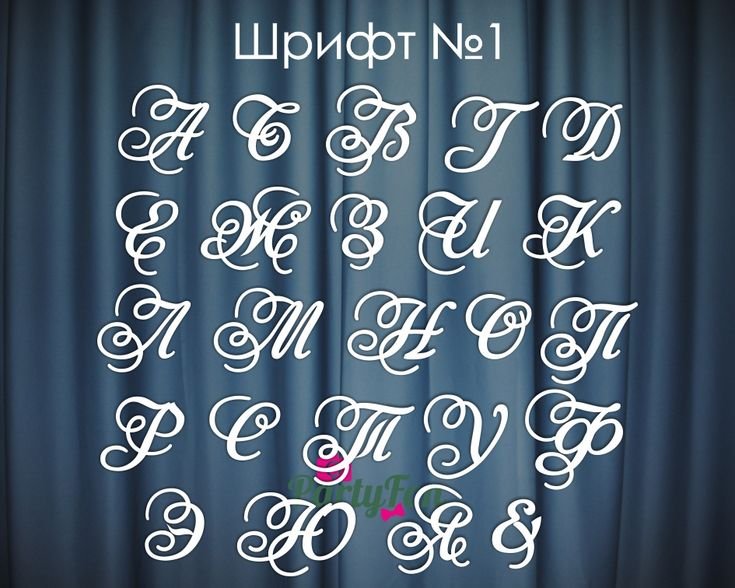 Красивые буквы на свадьбу