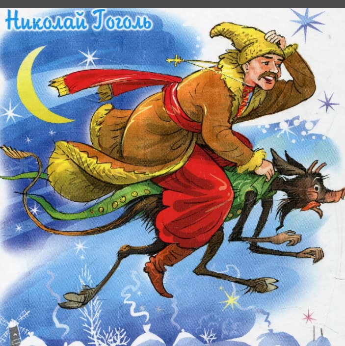 Ночь перед Рождеством иллюстрации Вакула и черт