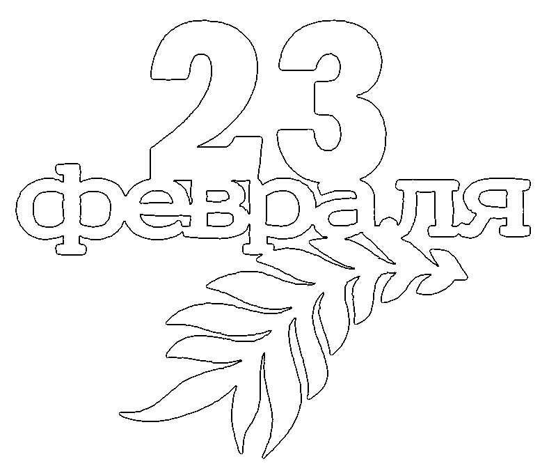 Трафарет 23 февраля для вырезания