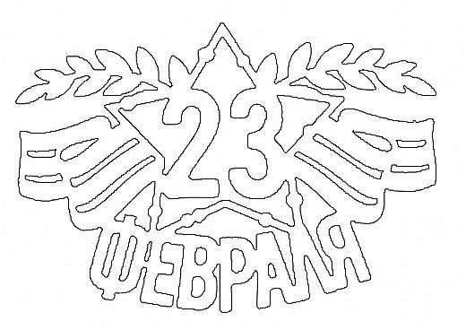 Вытынанка 23 февраля