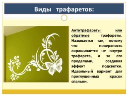 Виды трафаретов