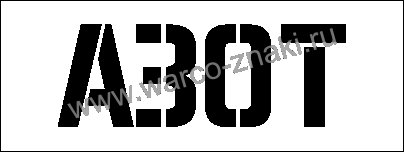 Трафарет для баллона