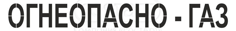 Трафаретная надпись пропан