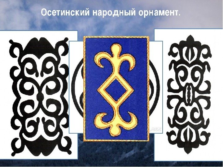 Северная Осетия национальный орнамент