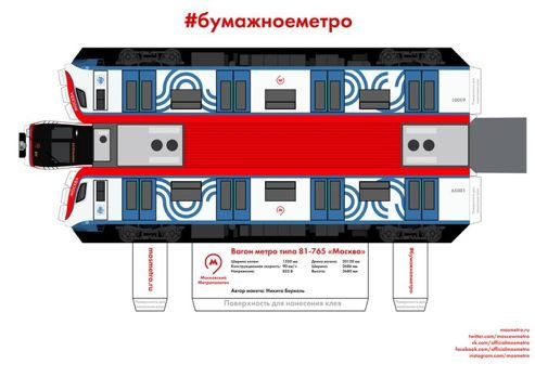 Поезд метро Москва 2020 из бумаги
