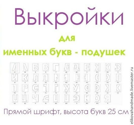 Выкройки буквы мягких