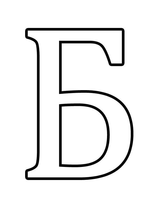 Большие буквы для распечатывания