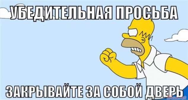 Закрывайте двери табличка прикольные