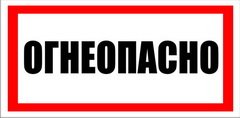 Трафарет Огнеопасно ГАЗ