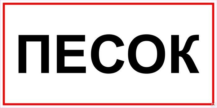 Песок знак безопасности