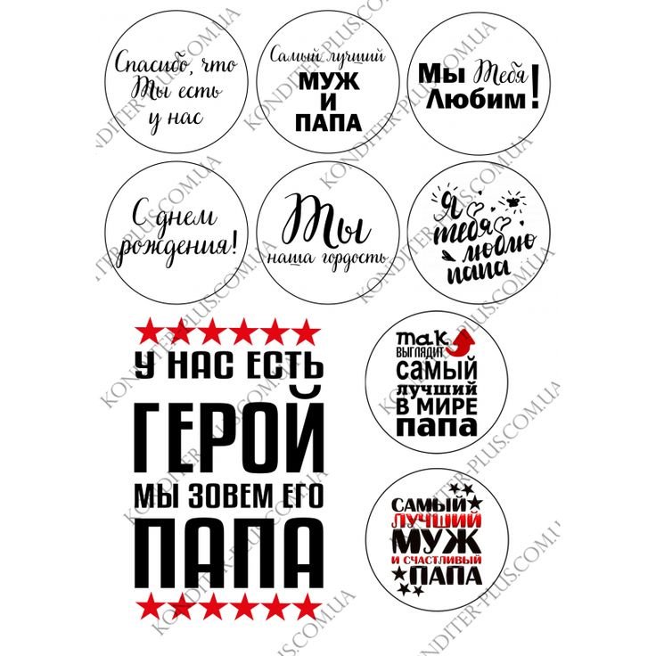 Надписи для папы круглые