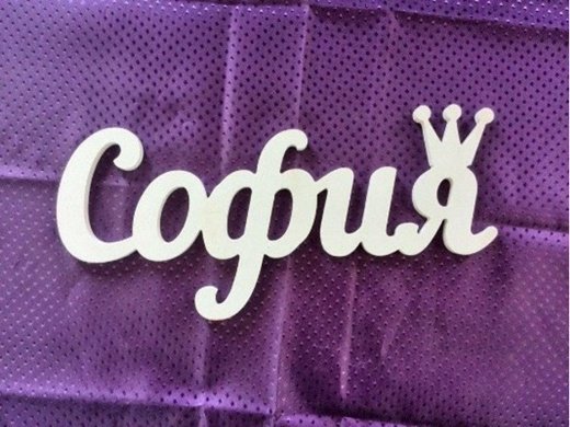 Имя София надпись