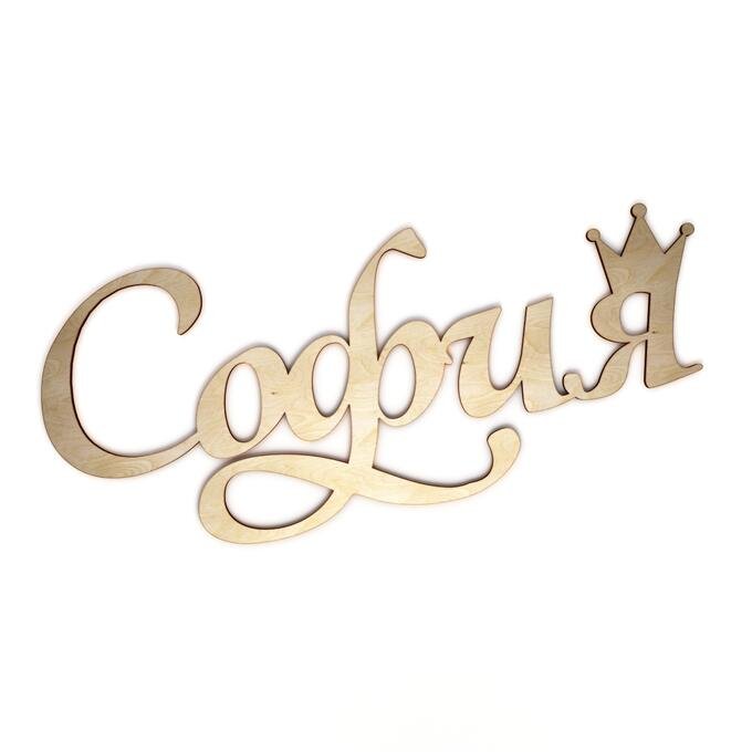 София надпись красивая