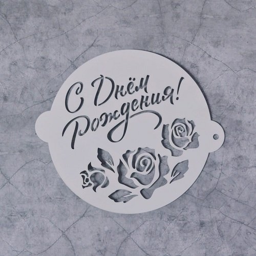 Трафарет кондитерский для тортов