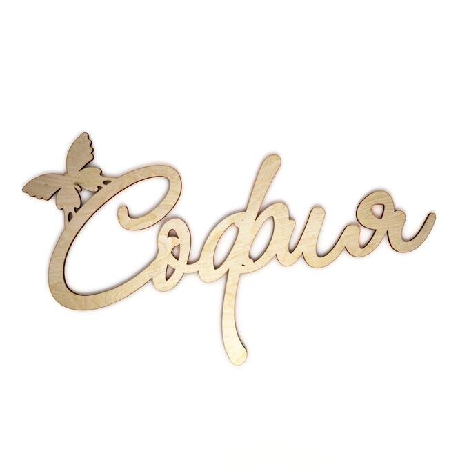 Имя София надпись красивая